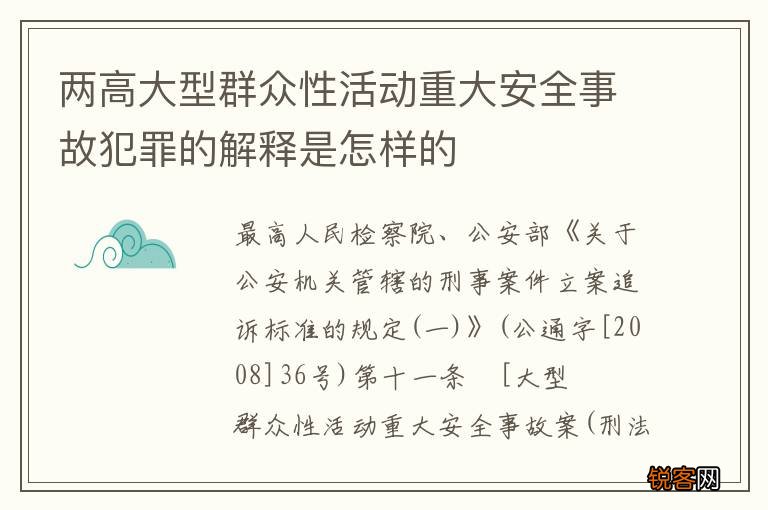 两高大型群众性活动重大安全事故犯罪的解释是怎样的