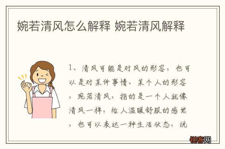 婉若清风怎么解释 婉若清风解释