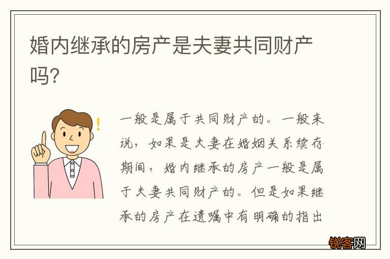 婚内继承的房产是夫妻共同财产吗？