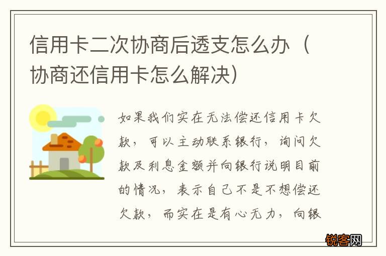 协商还信用卡怎么解决 信用卡二次协商后透支怎么办