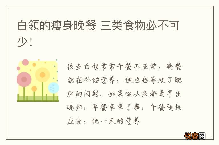 白领的瘦身晚餐 三类食物必不可少！