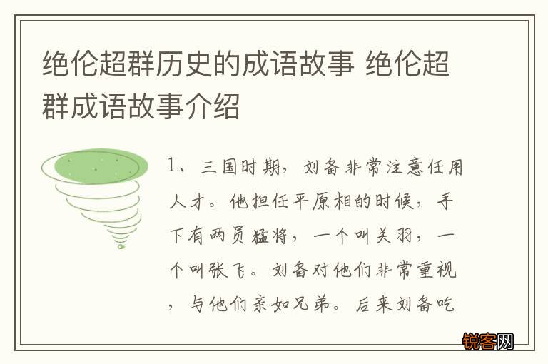 绝伦超群历史的成语故事 绝伦超群成语故事介绍