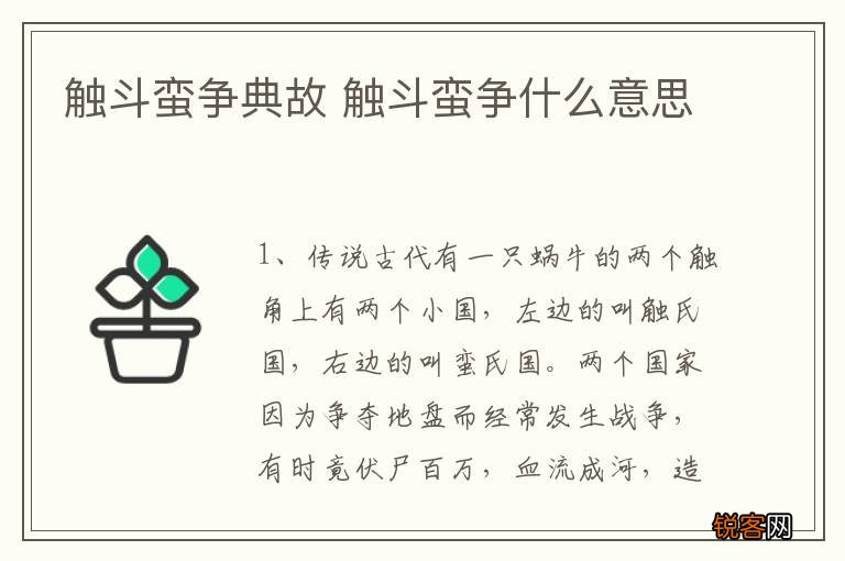 触斗蛮争典故 触斗蛮争什么意思