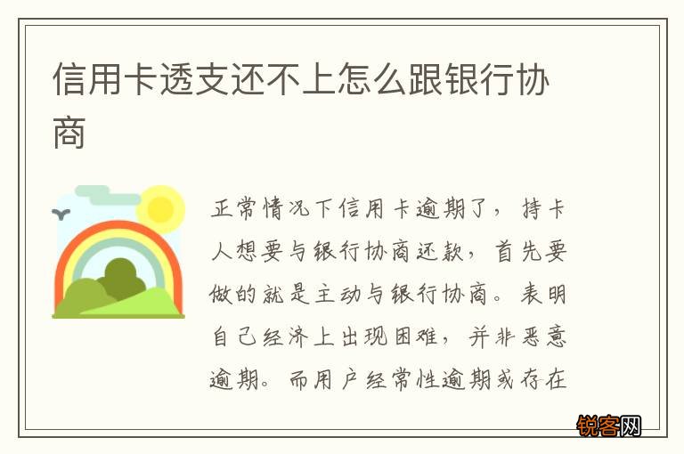 信用卡透支还不上怎么跟银行协商