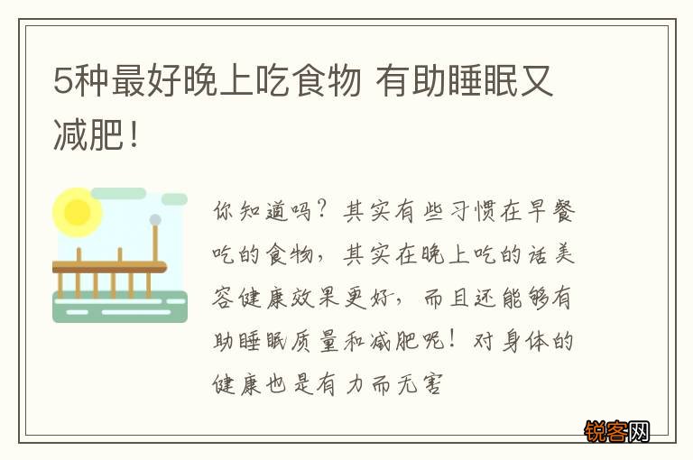 5种最好晚上吃食物 有助睡眠又减肥！