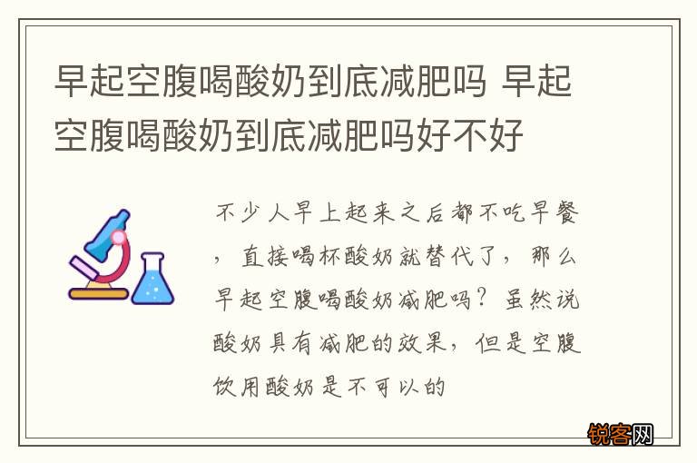 早起空腹喝酸奶到底减肥吗 早起空腹喝酸奶到底减肥吗好不好
