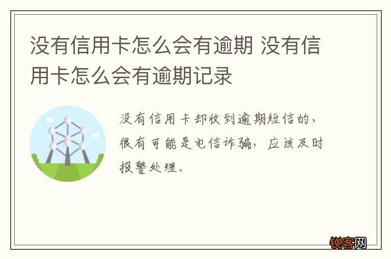 没有信用卡怎么会有逾期 没有信用卡怎么会有逾期记录