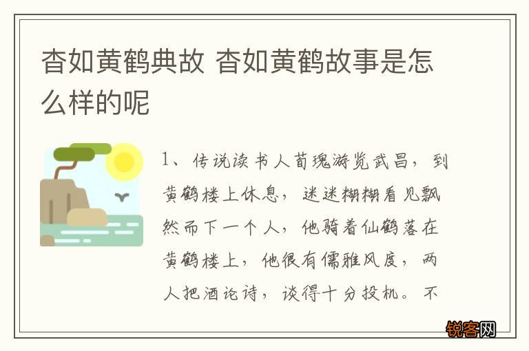 杳如黄鹤典故 杳如黄鹤故事是怎么样的呢