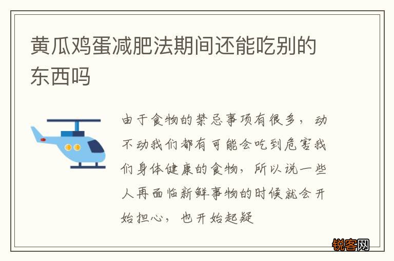黄瓜鸡蛋减肥法期间还能吃别的东西吗