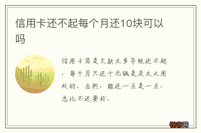 信用卡还不起每个月还10块可以吗