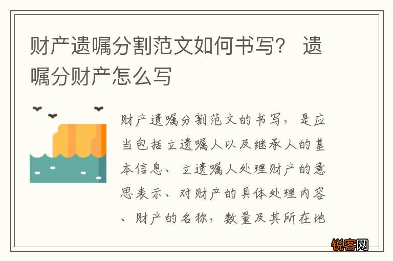 财产遗嘱分割范文如何书写？ 遗嘱分财产怎么写