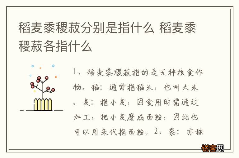 稻麦黍稷菽分别是指什么 稻麦黍稷菽各指什么
