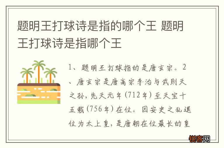 题明王打球诗是指的哪个王 题明王打球诗是指哪个王