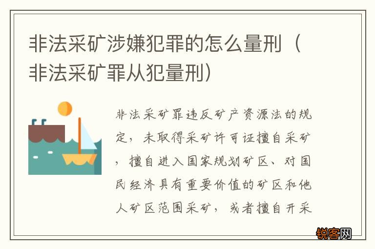 非法采矿罪从犯量刑 非法采矿涉嫌犯罪的怎么量刑
