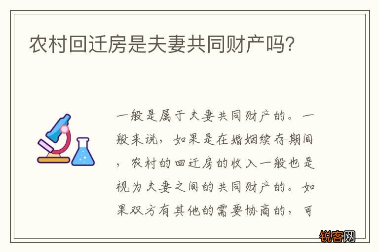 农村回迁房是夫妻共同财产吗？