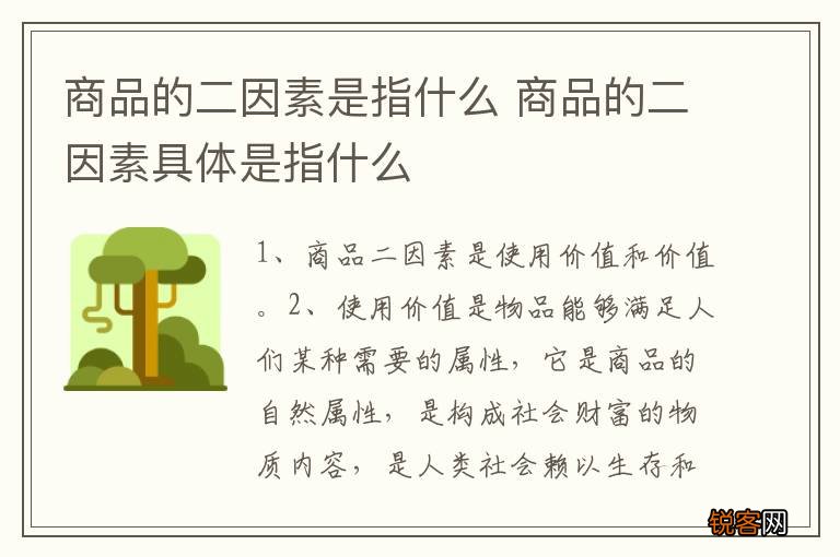 商品的二因素是指什么 商品的二因素具体是指什么