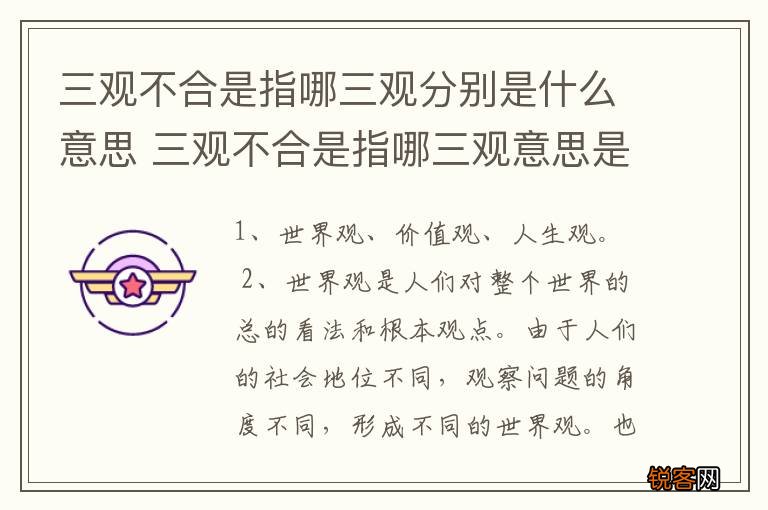 三观不合是指哪三观分别是什么意思 三观不合是指哪三观意思是