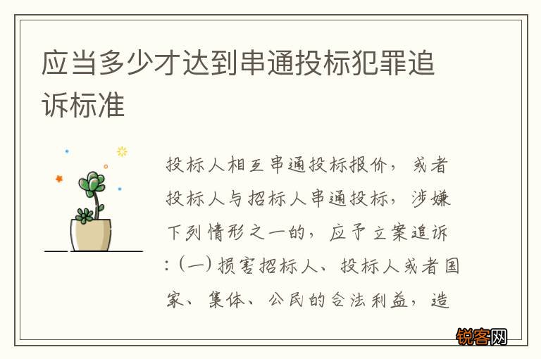 应当多少才达到串通投标犯罪追诉标准