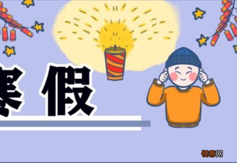 上海2022年寒假从几月几日开始