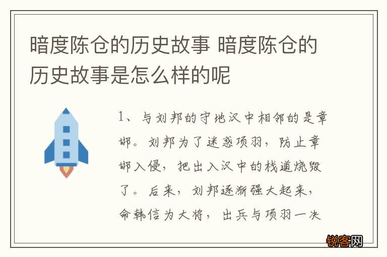 暗度陈仓的历史故事 暗度陈仓的历史故事是怎么样的呢