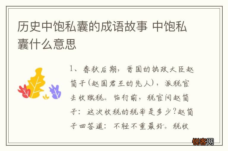 历史中饱私囊的成语故事 中饱私囊什么意思