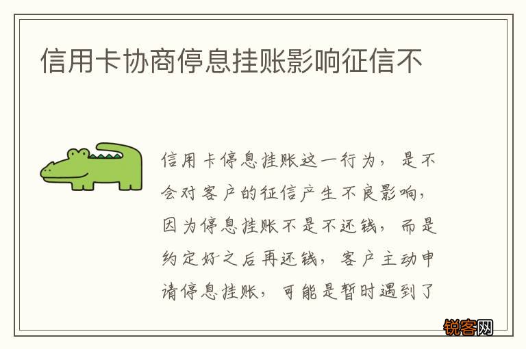 信用卡协商停息挂账影响征信不