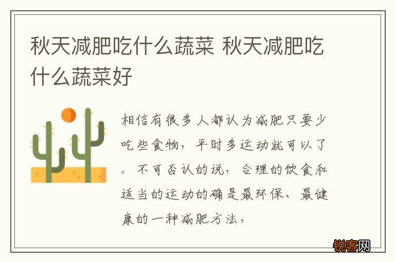 秋天减肥吃什么蔬菜 秋天减肥吃什么蔬菜好