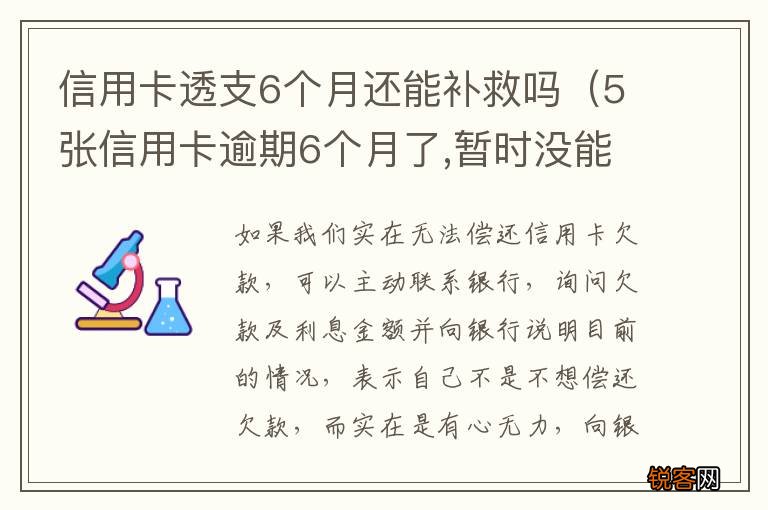 5张信用卡逾期6个月了,暂时没能力还 信用卡透支6个月还能补救吗