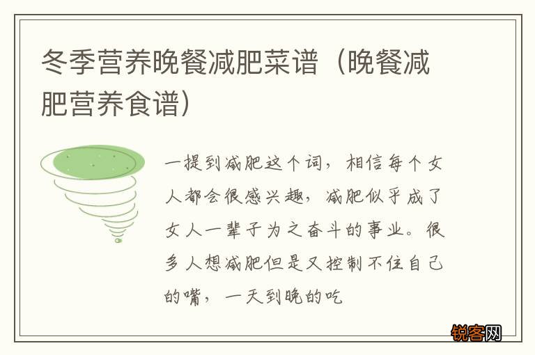 晚餐减肥营养食谱 冬季营养晚餐减肥菜谱