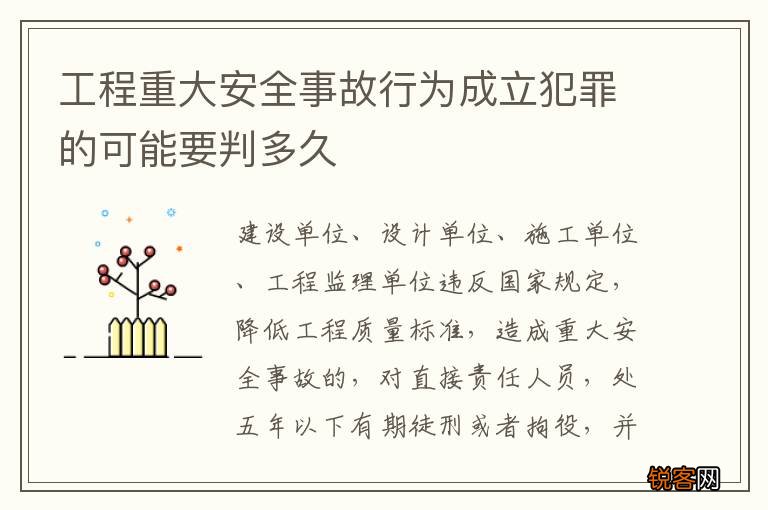 工程重大安全事故行为成立犯罪的可能要判多久