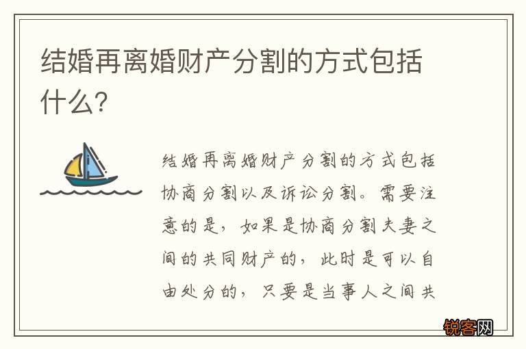 结婚再离婚财产分割的方式包括什么？