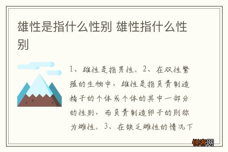 雄性是指什么性别 雄性指什么性别