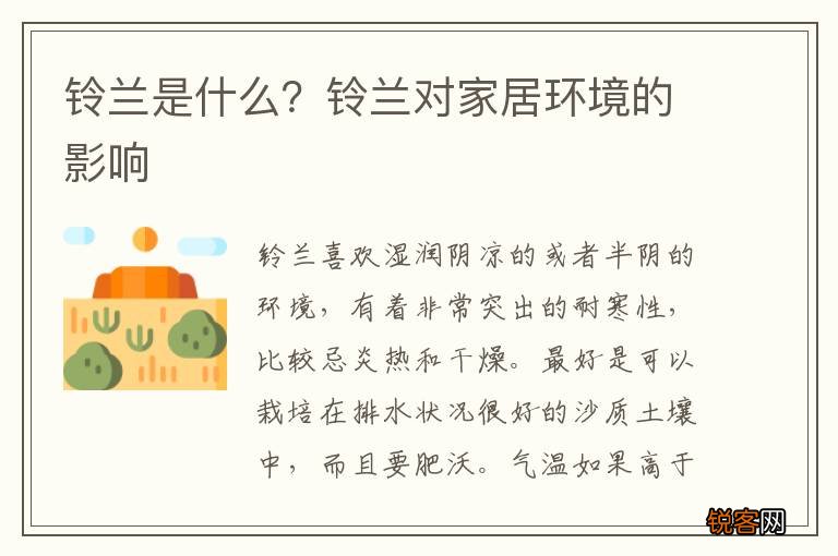 铃兰是什么？铃兰对家居环境的影响