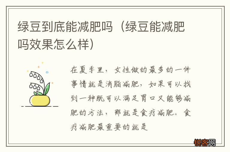 绿豆能减肥吗效果怎么样 绿豆到底能减肥吗
