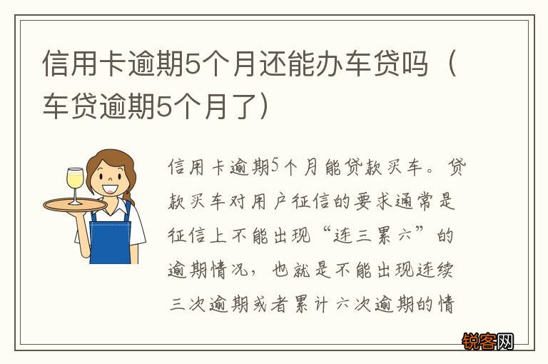 车贷逾期5个月了 信用卡逾期5个月还能办车贷吗