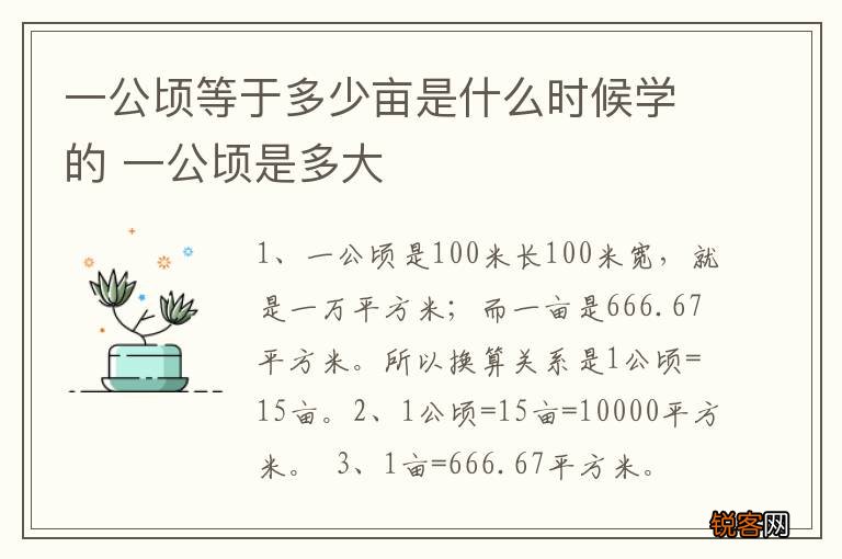 一公顷等于多少亩是什么时候学的 一公顷是多大