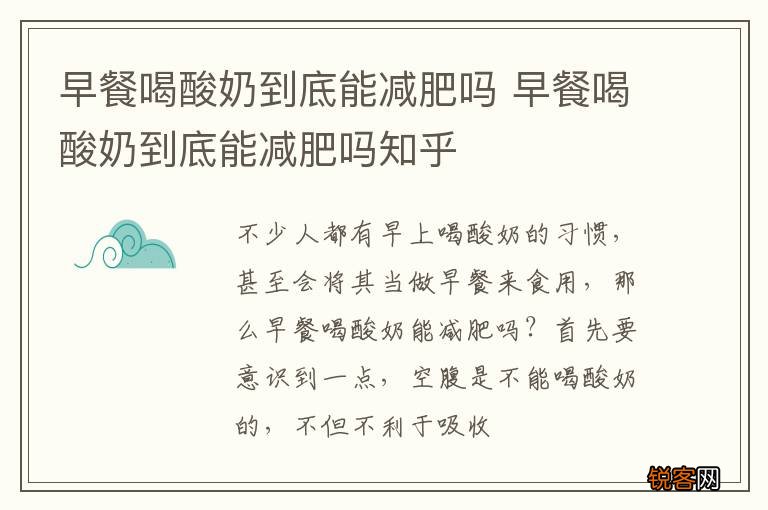 早餐喝酸奶到底能减肥吗 早餐喝酸奶到底能减肥吗知乎