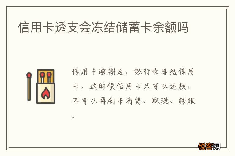 信用卡透支会冻结储蓄卡余额吗