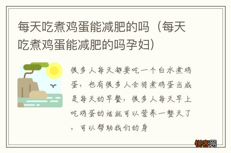 每天吃煮鸡蛋能减肥的吗孕妇 每天吃煮鸡蛋能减肥的吗
