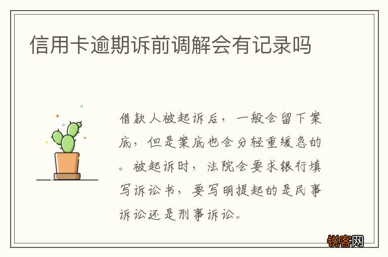 信用卡逾期诉前调解会有记录吗