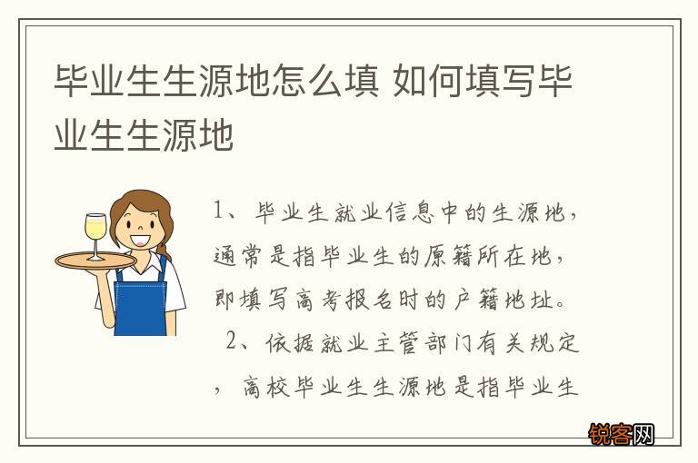 毕业生生源地怎么填 如何填写毕业生生源地