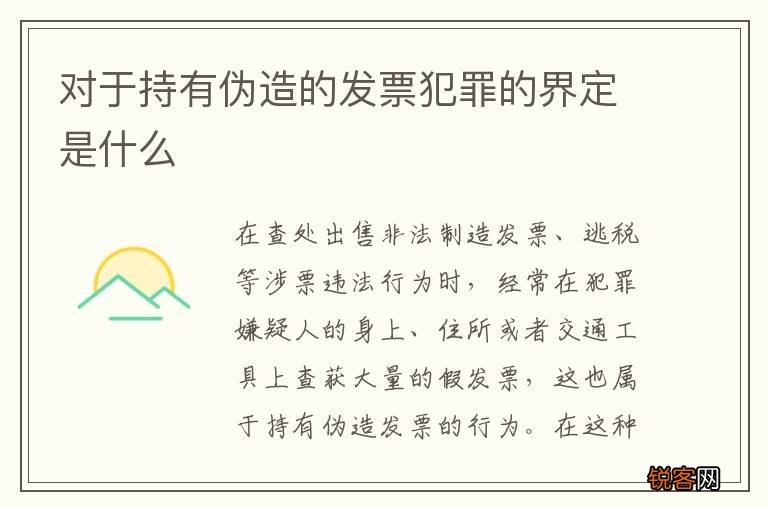 对于持有伪造的发票犯罪的界定是什么