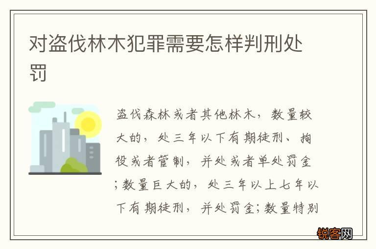 对盗伐林木犯罪需要怎样判刑处罚