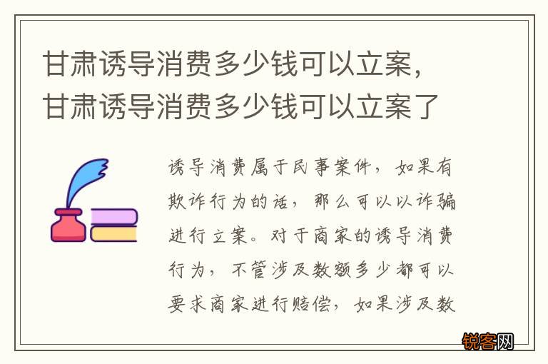 甘肃诱导消费多少钱可以立案，甘肃诱导消费多少钱可以立案了