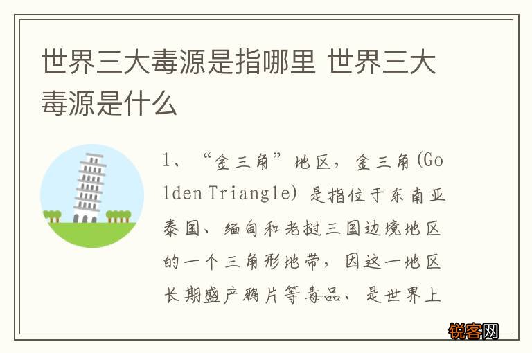 世界三大毒源是指哪里 世界三大毒源是什么