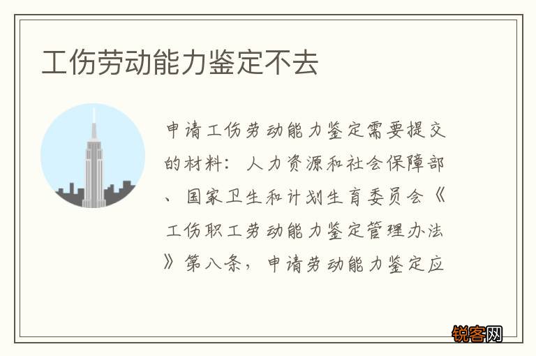 工伤劳动能力鉴定不去