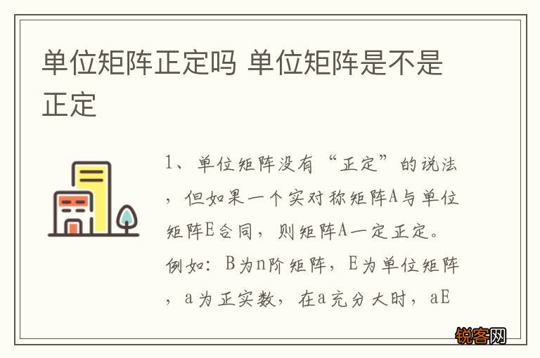 单位矩阵正定吗 单位矩阵是不是正定