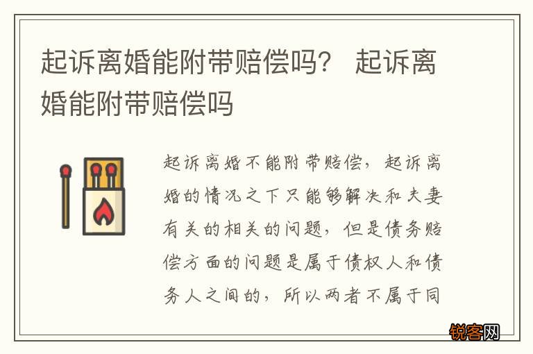起诉离婚能附带赔偿吗？ 起诉离婚能附带赔偿吗