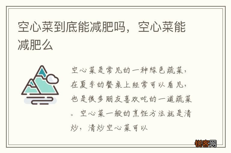 空心菜到底能减肥吗，空心菜能减肥么