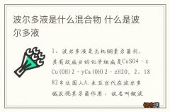 波尔多液是什么混合物 什么是波尔多液
